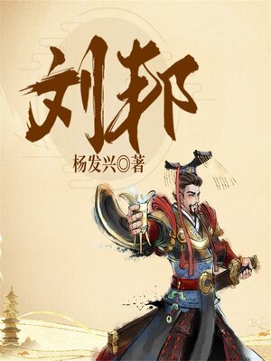 cover image of 帝王系列-汉高祖刘邦